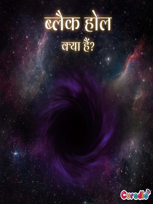 Title details for ब्लैक होल क्या हैं? by Curadio Media - Wait list